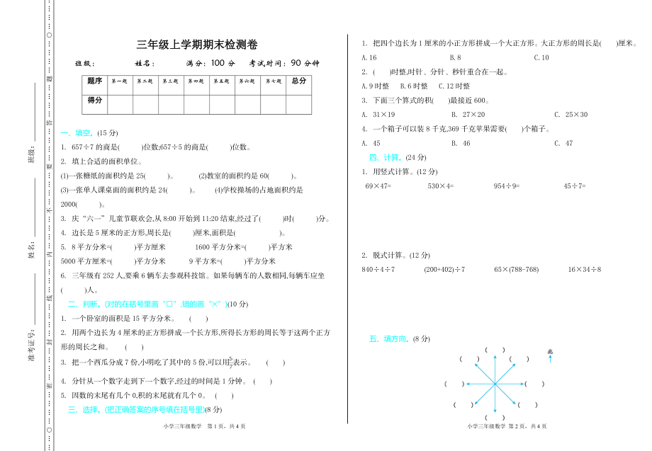 三（上）54制青岛版数学期末真题卷.1.doc_第1页