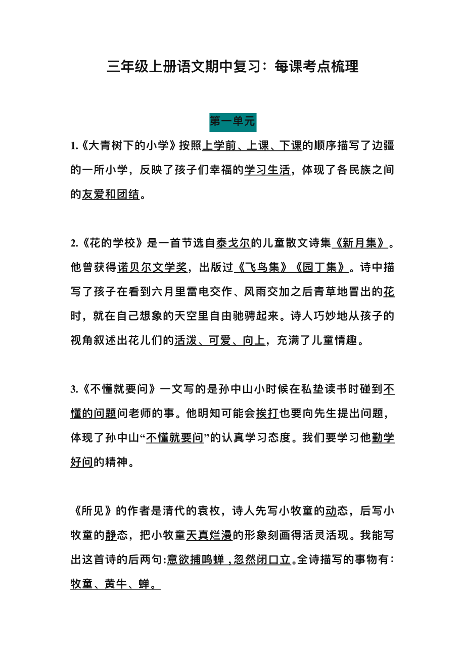 部编版三年级（上册）语文期中总复习：每课考点梳理.pdf_第1页