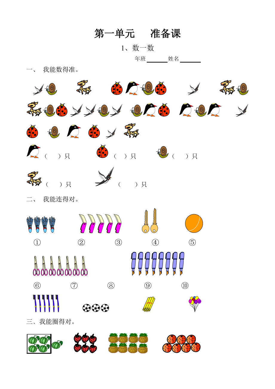 人教版数学一年级上册课课练（55页）.doc_第1页