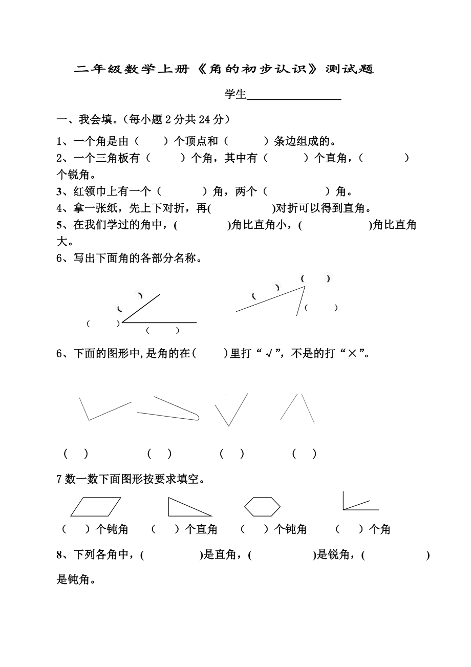 新人教版小学数学二年级上册第3单元《角的初步认识》试卷3.doc_第1页