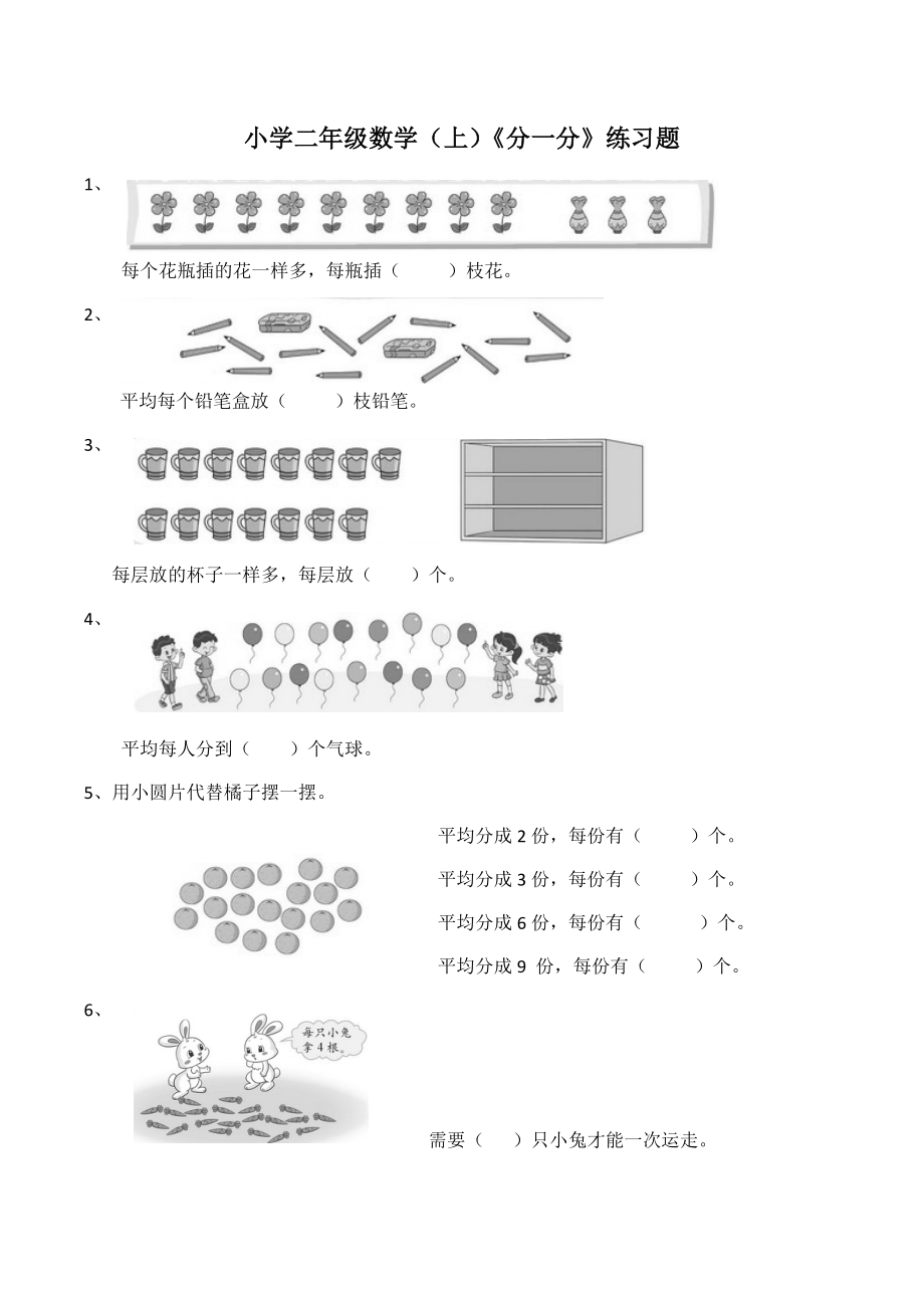 二年级数学上册一课一练-6.1《分一分》综合练习2-西师大版（含答案）(1).docx_第1页