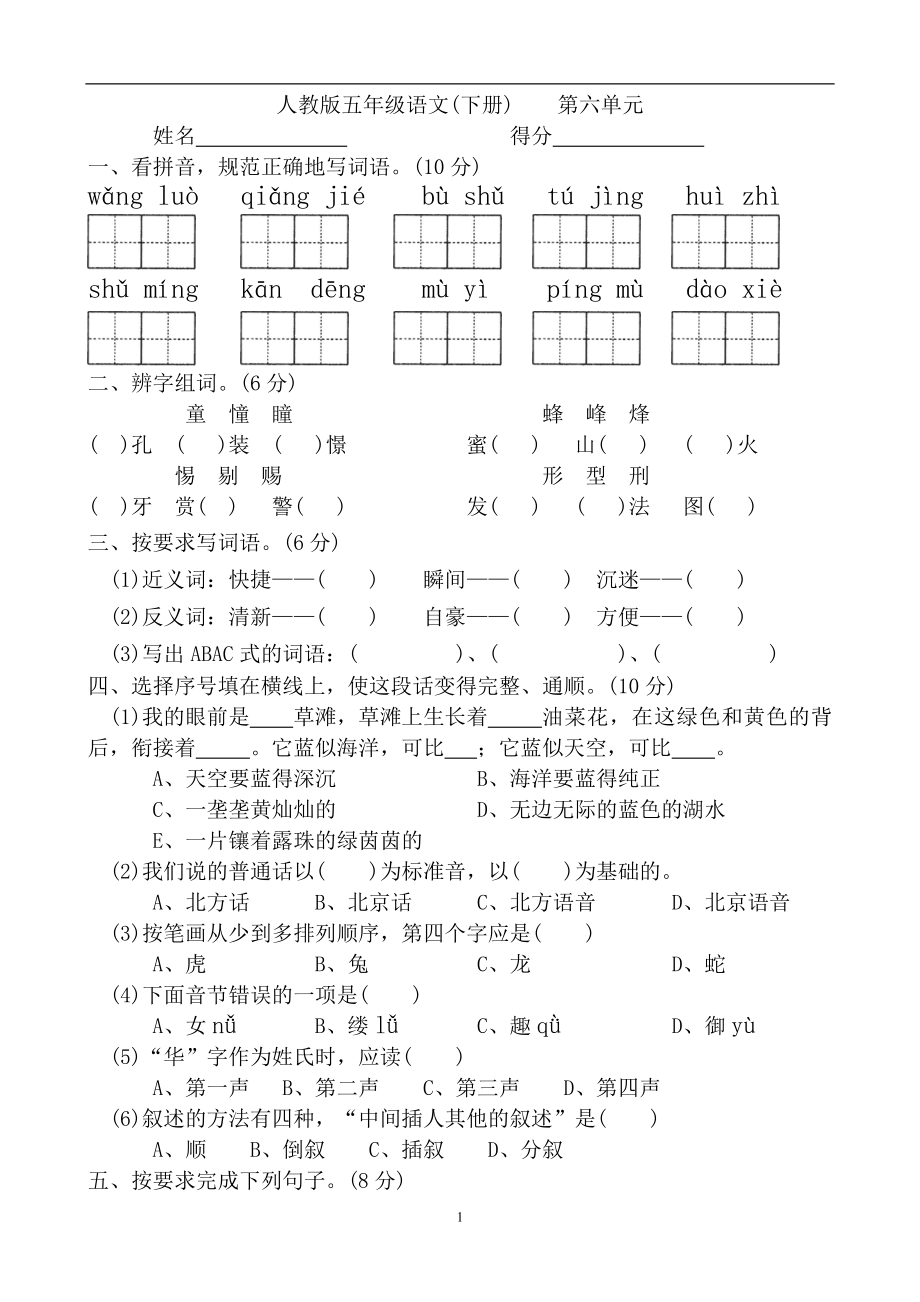 人教版五年级下册语文第6单元测试卷DOC.doc_第1页