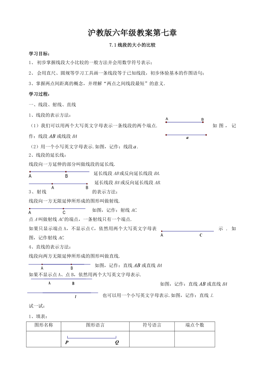 【沪教版六年制】六年级下册第七章.doc_第1页