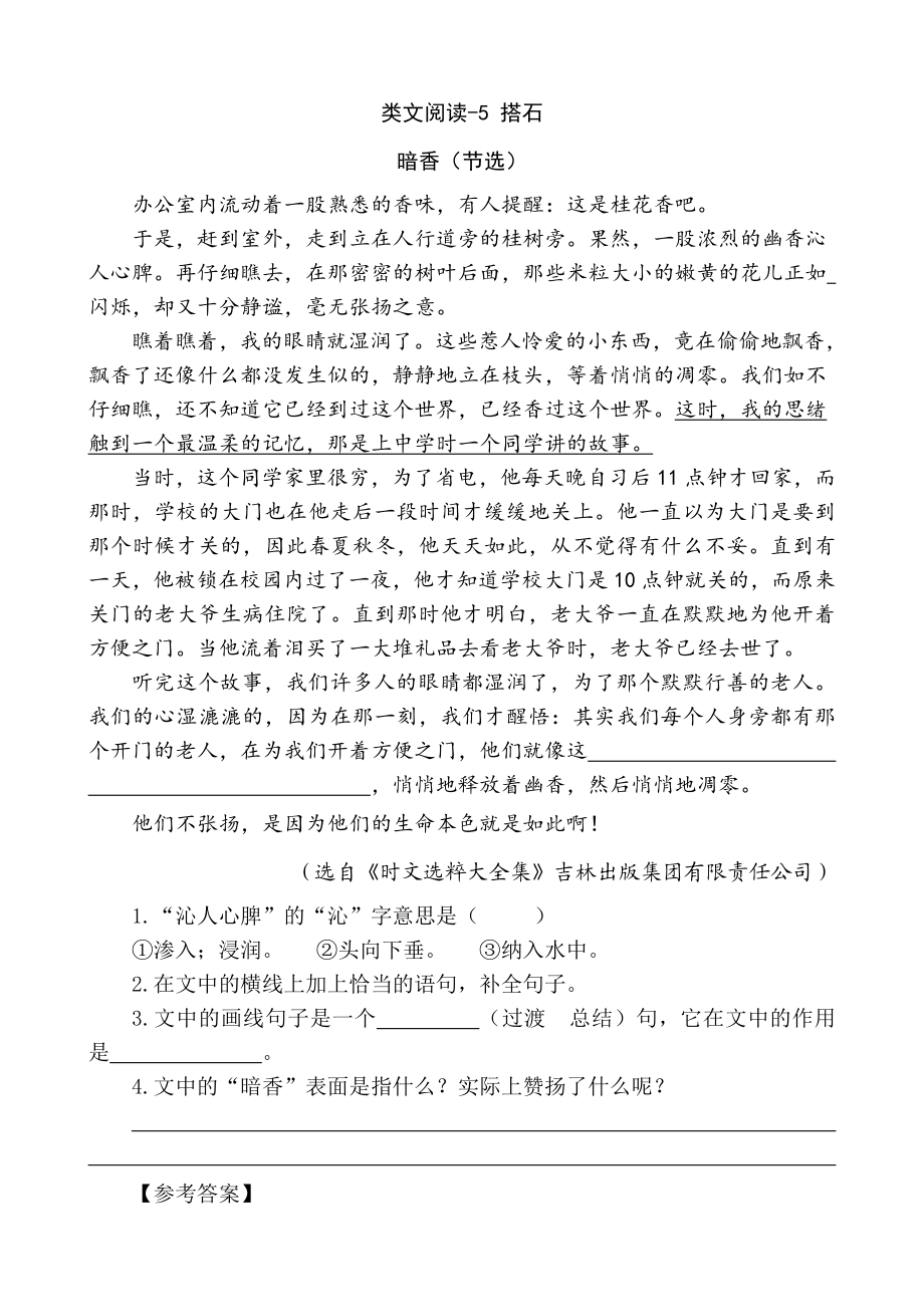 部编版小学五年级上册类文阅读理解练习题含答案-5 搭石.doc_第1页