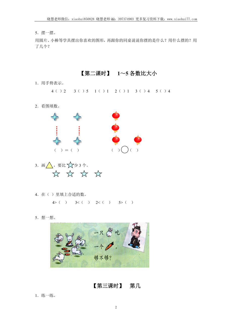 小学一年级上册上学期-第三单元1～5的认识课时：1（人教版）.doc_第2页