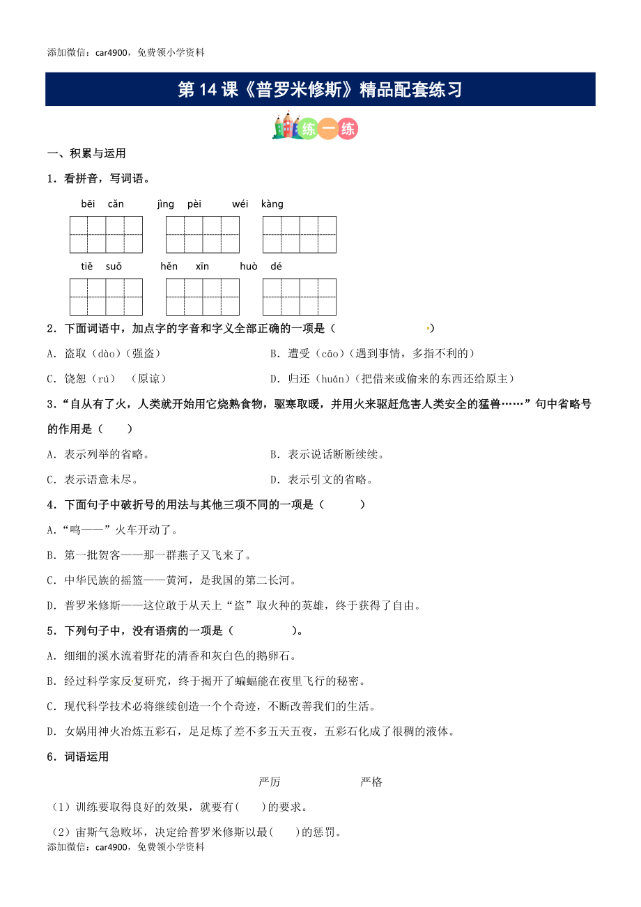 第14课《普罗米修斯》精品配套练习（基础+阅读）-部编版语文四年级上册+.docx_第1页