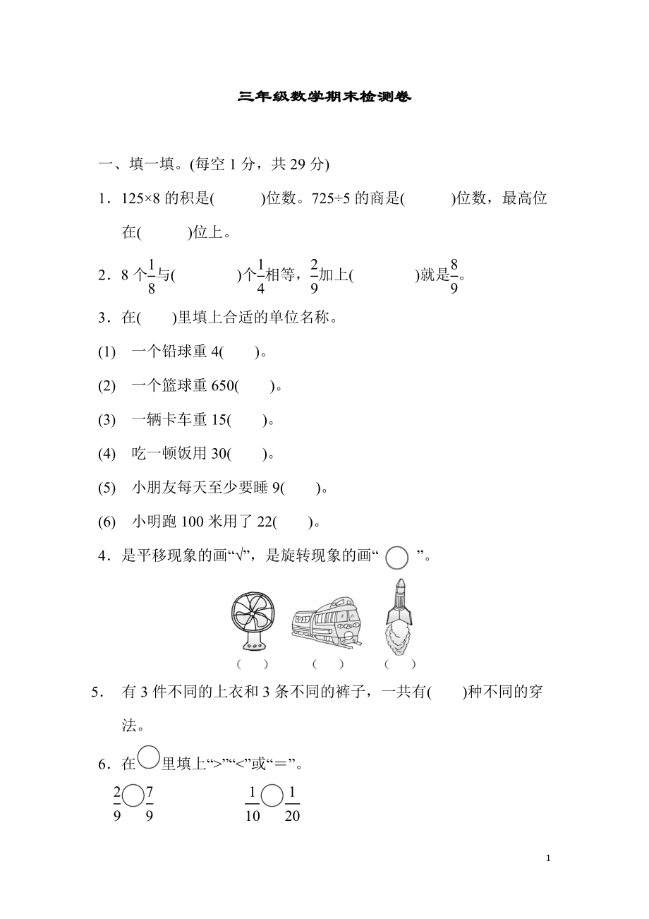 三（上）青岛版数学期末真题检测卷.5.docx_第1页