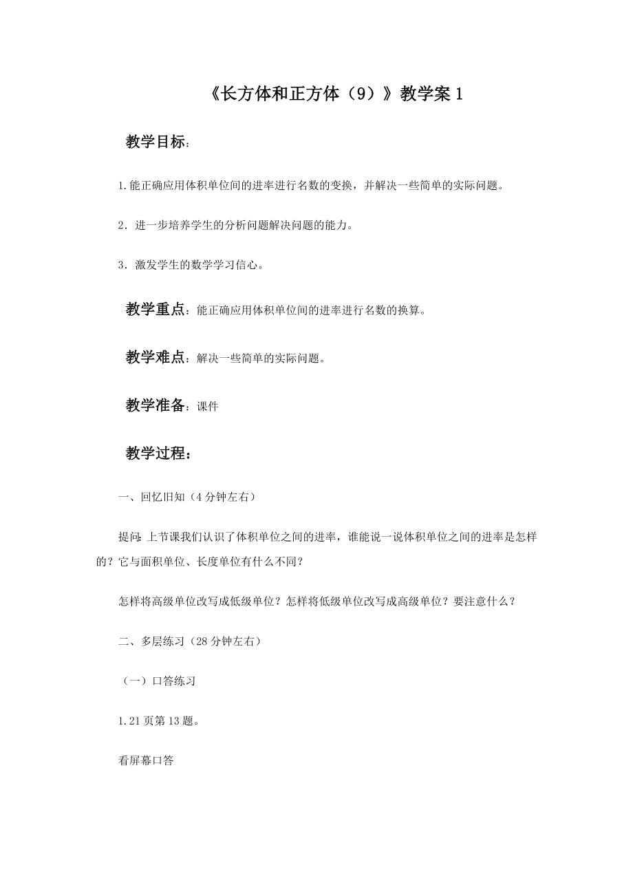 《长方体和正方体（9）》教学案1.doc_第1页