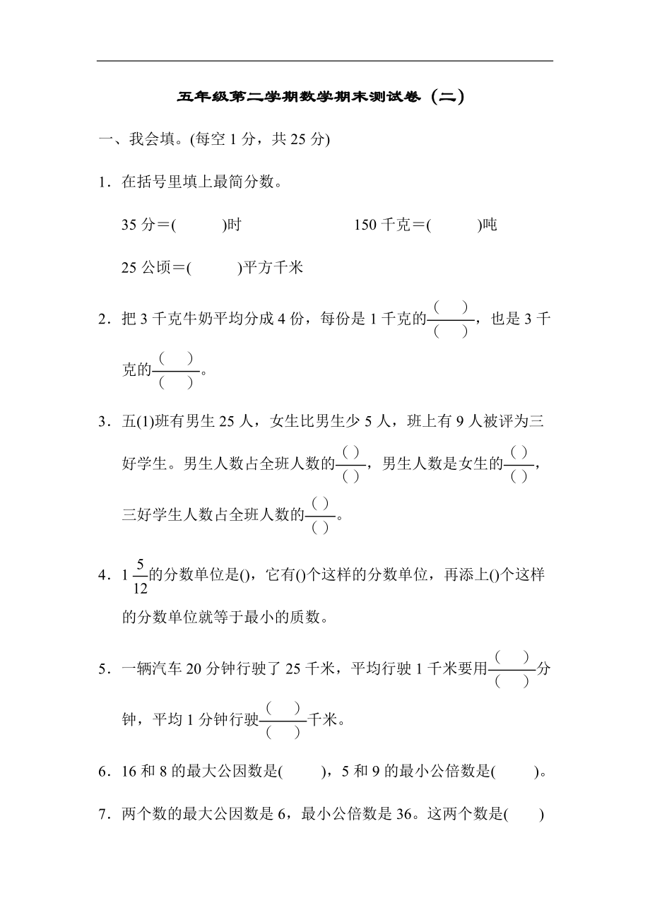 【模拟卷】五年级第二学期数学期末测试卷（二） (2).docx_第1页