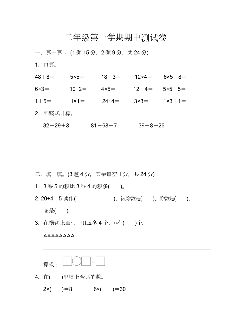 苏教版数学二年级（上）期中测试卷2（含答案）.pdf_第1页