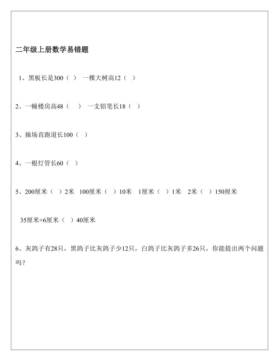 二年级上册数学易错题(1).doc_第1页