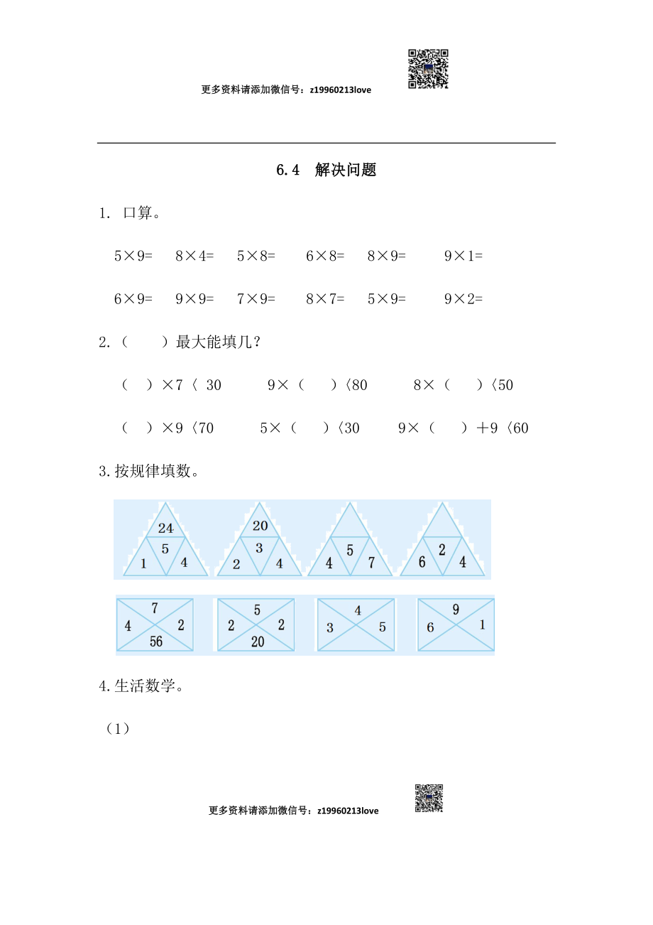 6.4 解决问题.docx_第1页