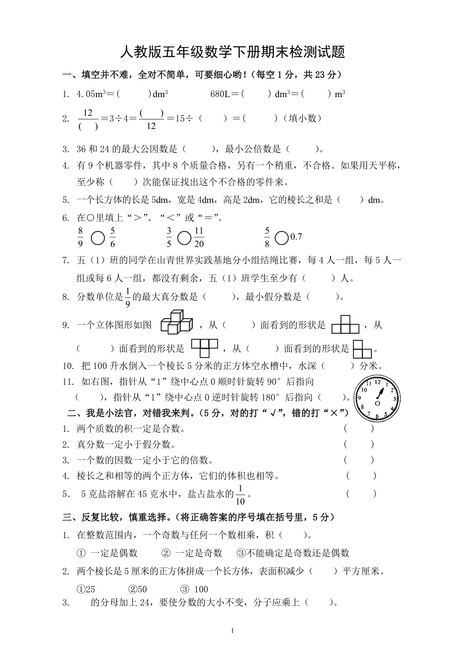 2018年人教版小学五年级下册数学期末试卷(3).doc_第1页