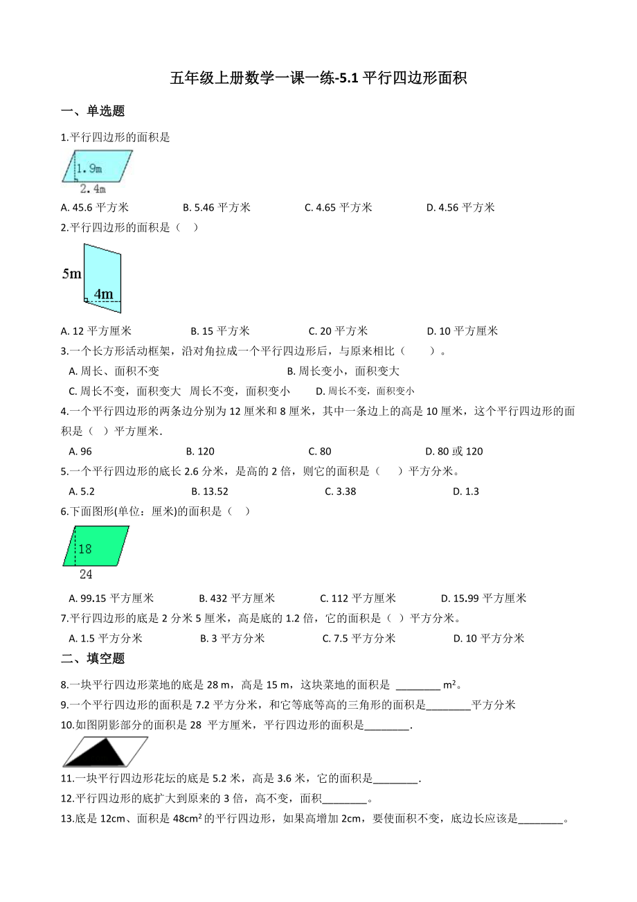 【沪教版六年制】五年级上册一课一练-5.1平行四边形面积（含答案）.docx_第1页