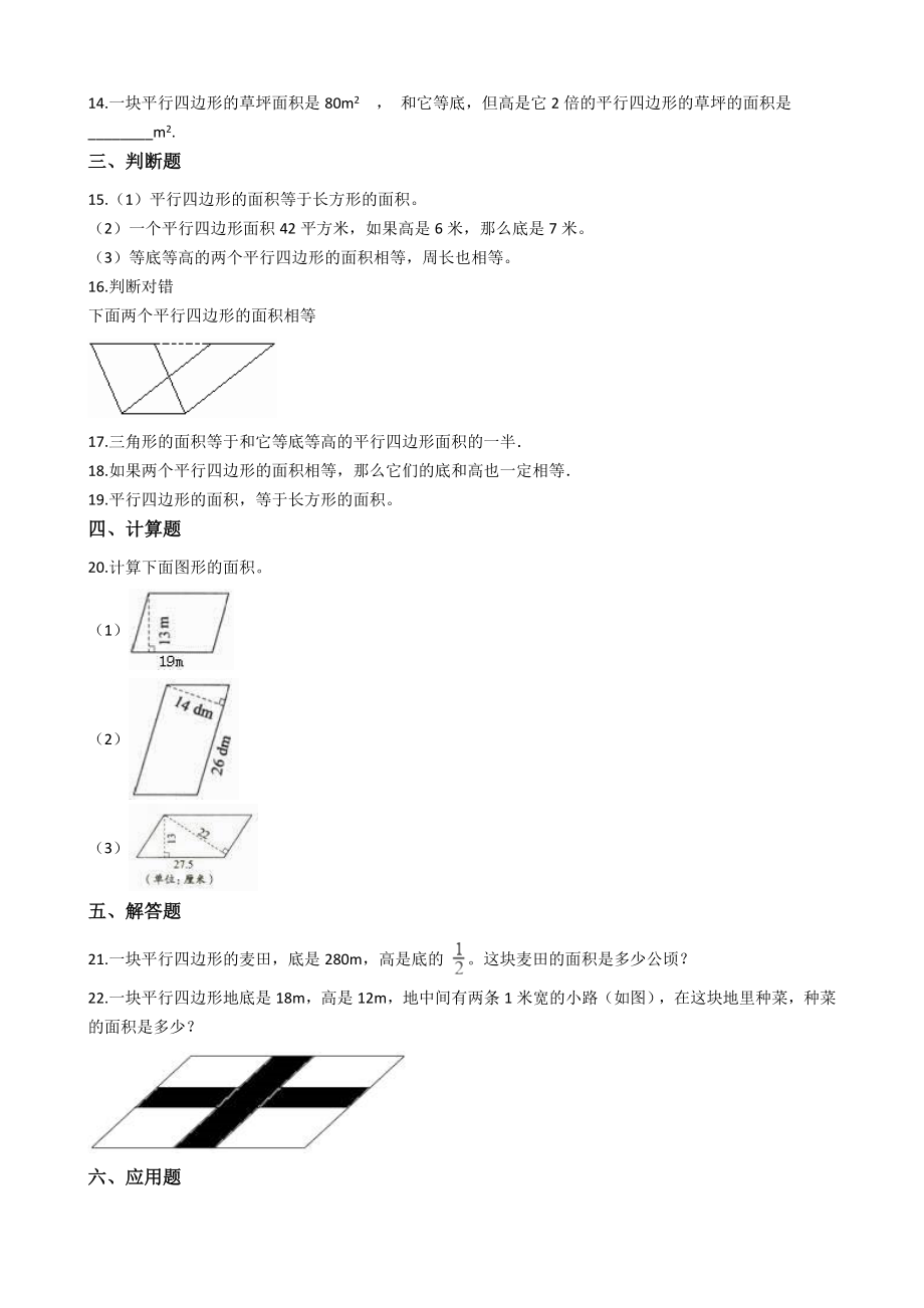 【沪教版六年制】五年级上册一课一练-5.1平行四边形面积（含答案）.docx_第2页