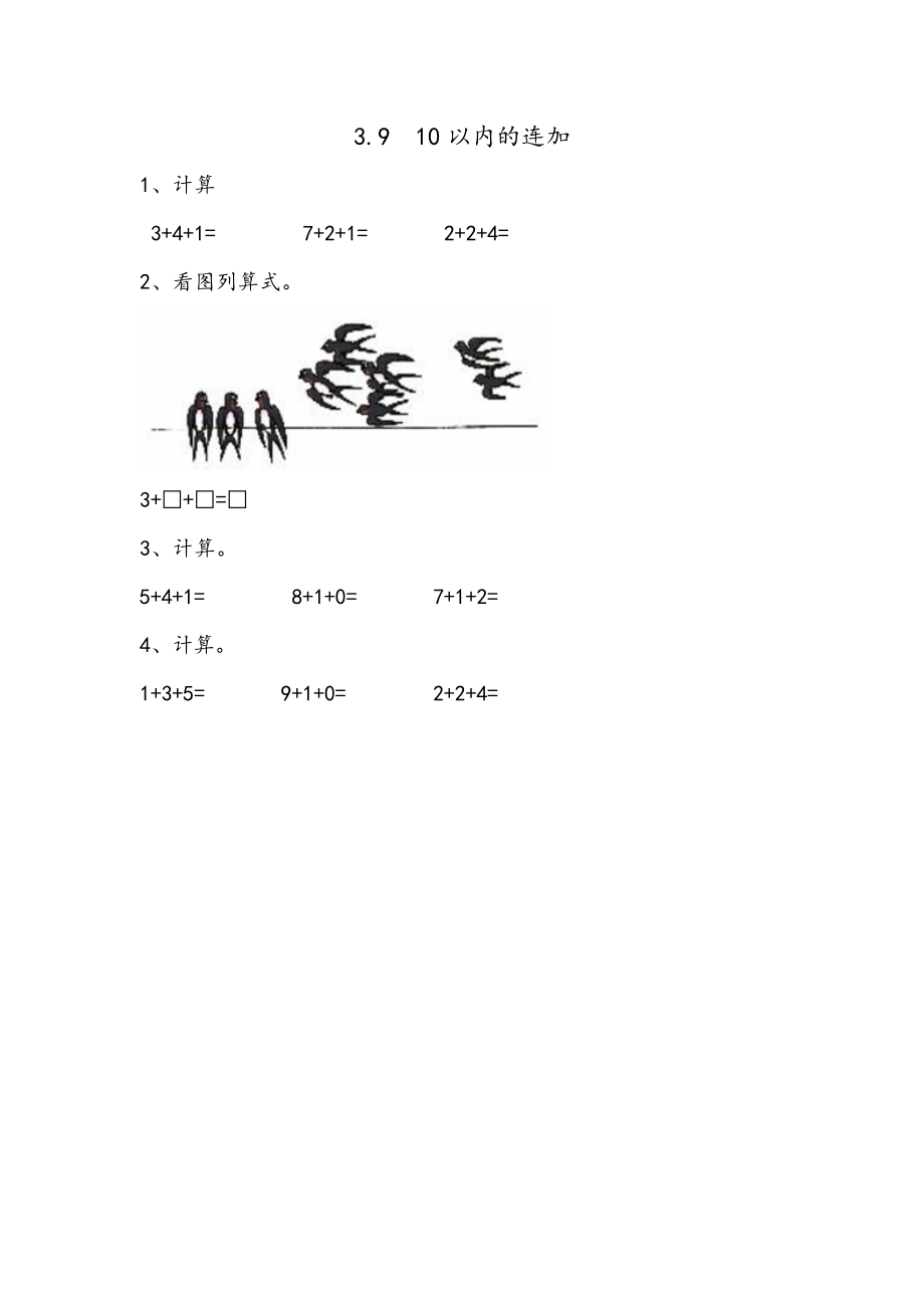 3.9 10以内的连加.docx_第1页