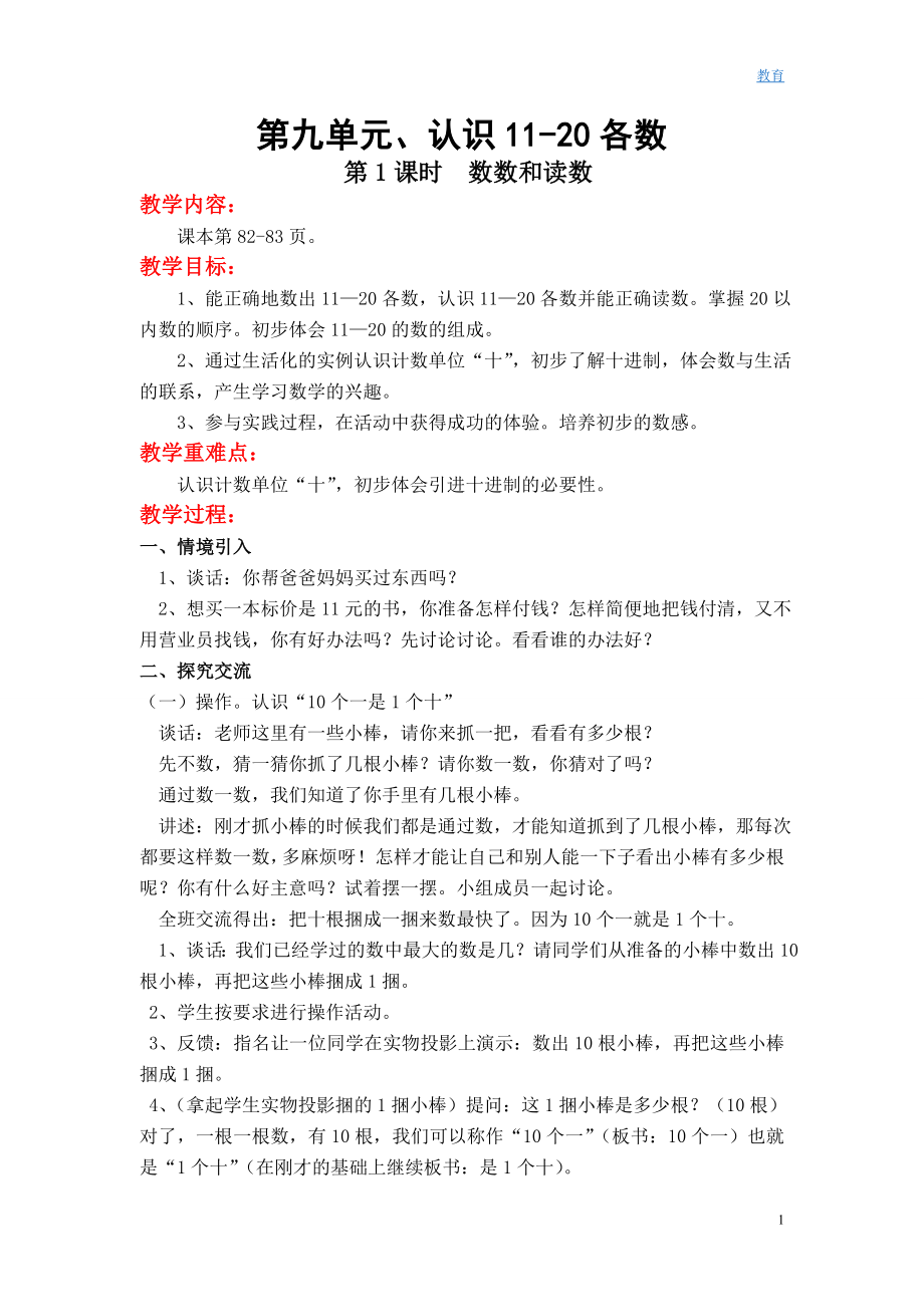 第九单元认识10-20各数.DOC_第1页