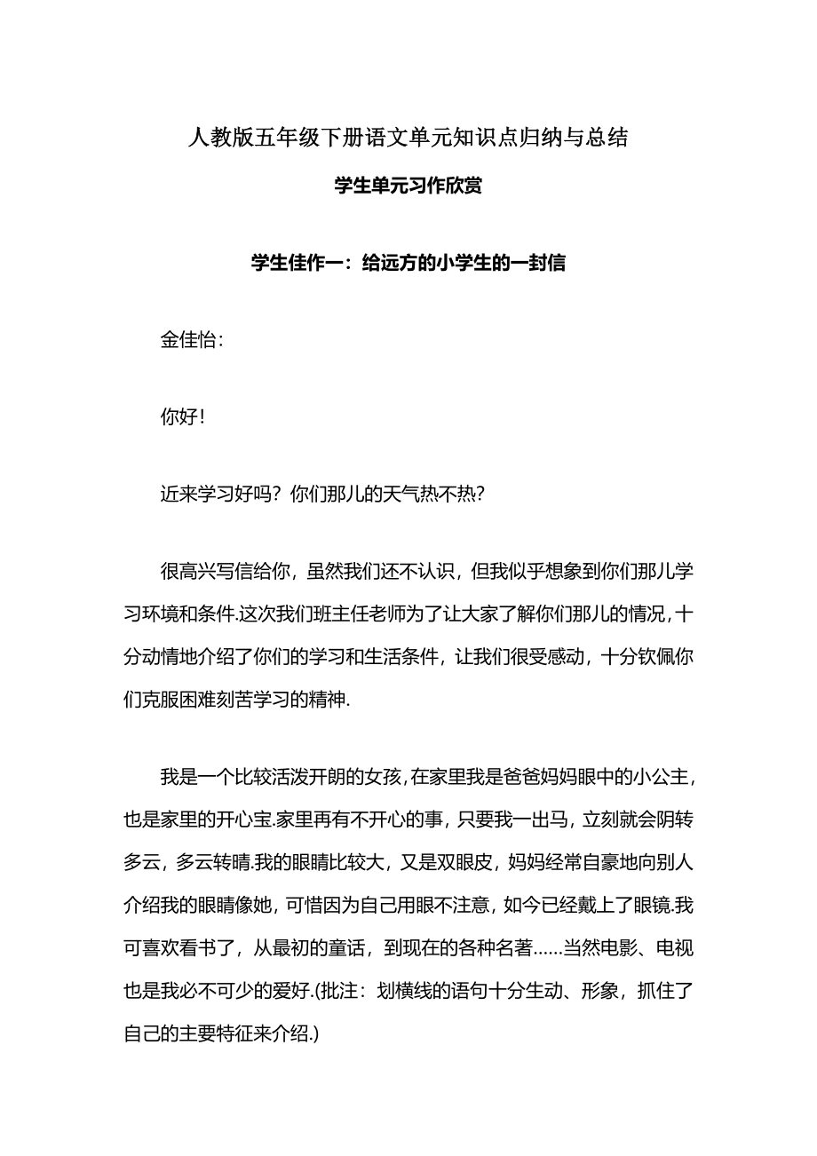 人教版五年级下册语文学生单元习作欣赏.docx_第1页