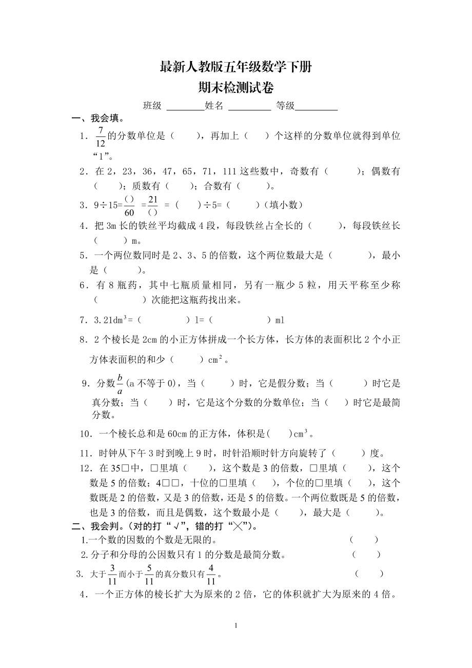 最新人教版五年级数学下册期末检测试卷 (1).doc_第1页