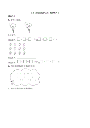 二年级数学上册一课一练-1.1《乘法的初步认识》综合练习1-西师大版（含答案）(1).docx