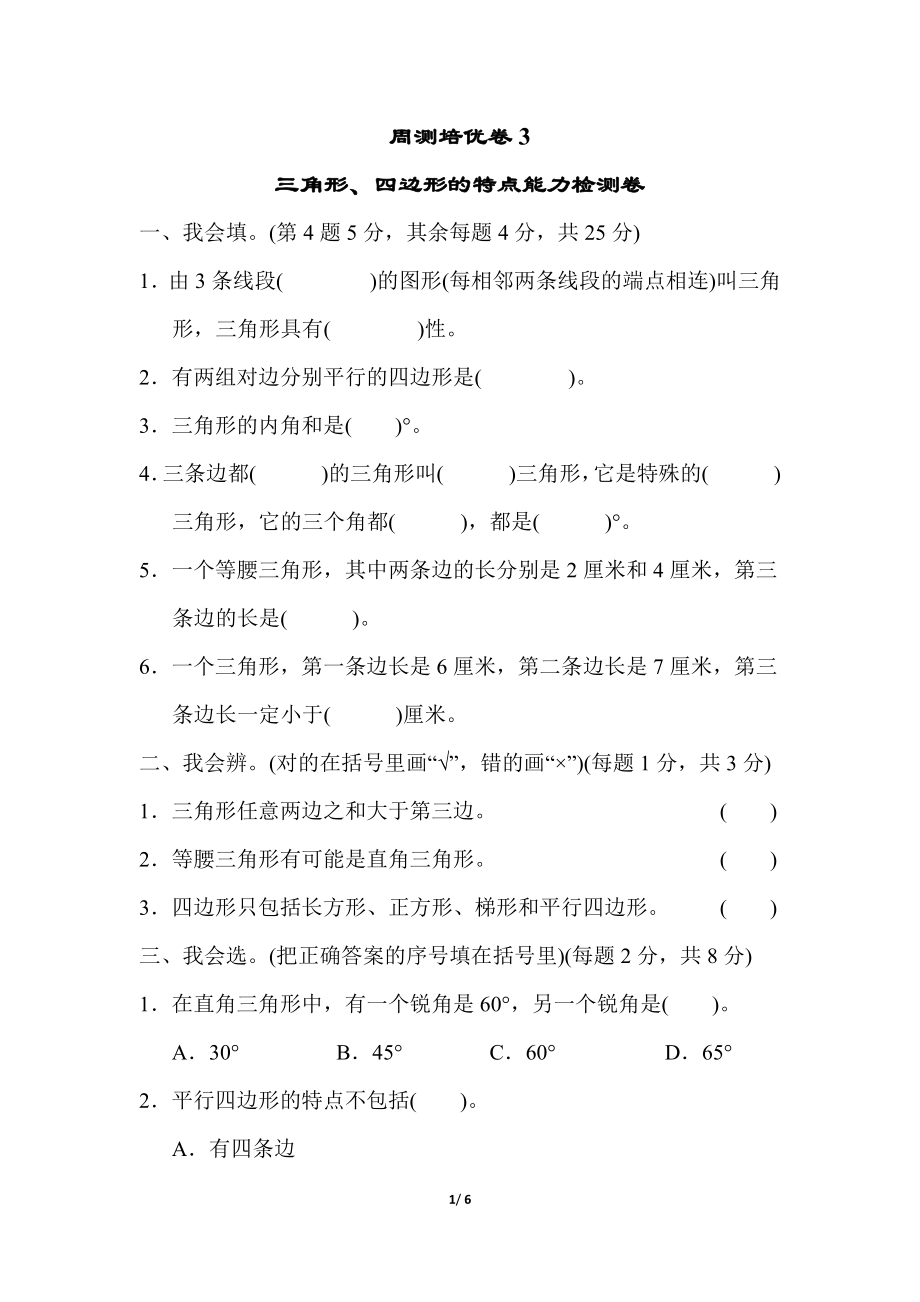 北师大四年级下册数学第2单元周测培优卷3+答案.doc_第1页