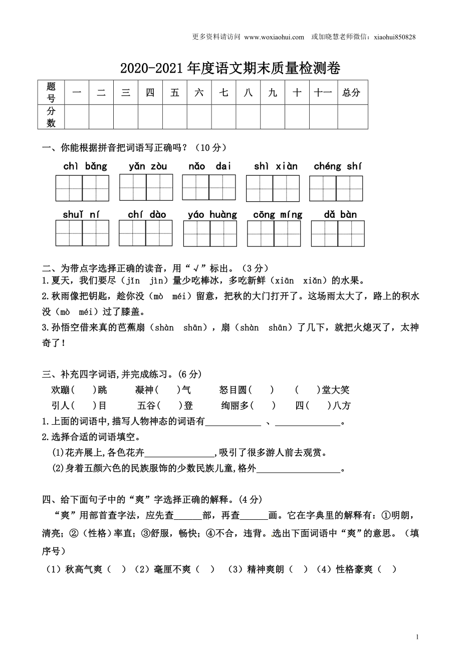 小学三年级上册部编版试题卷含答案：语文期末真题测试卷.9.doc_第1页