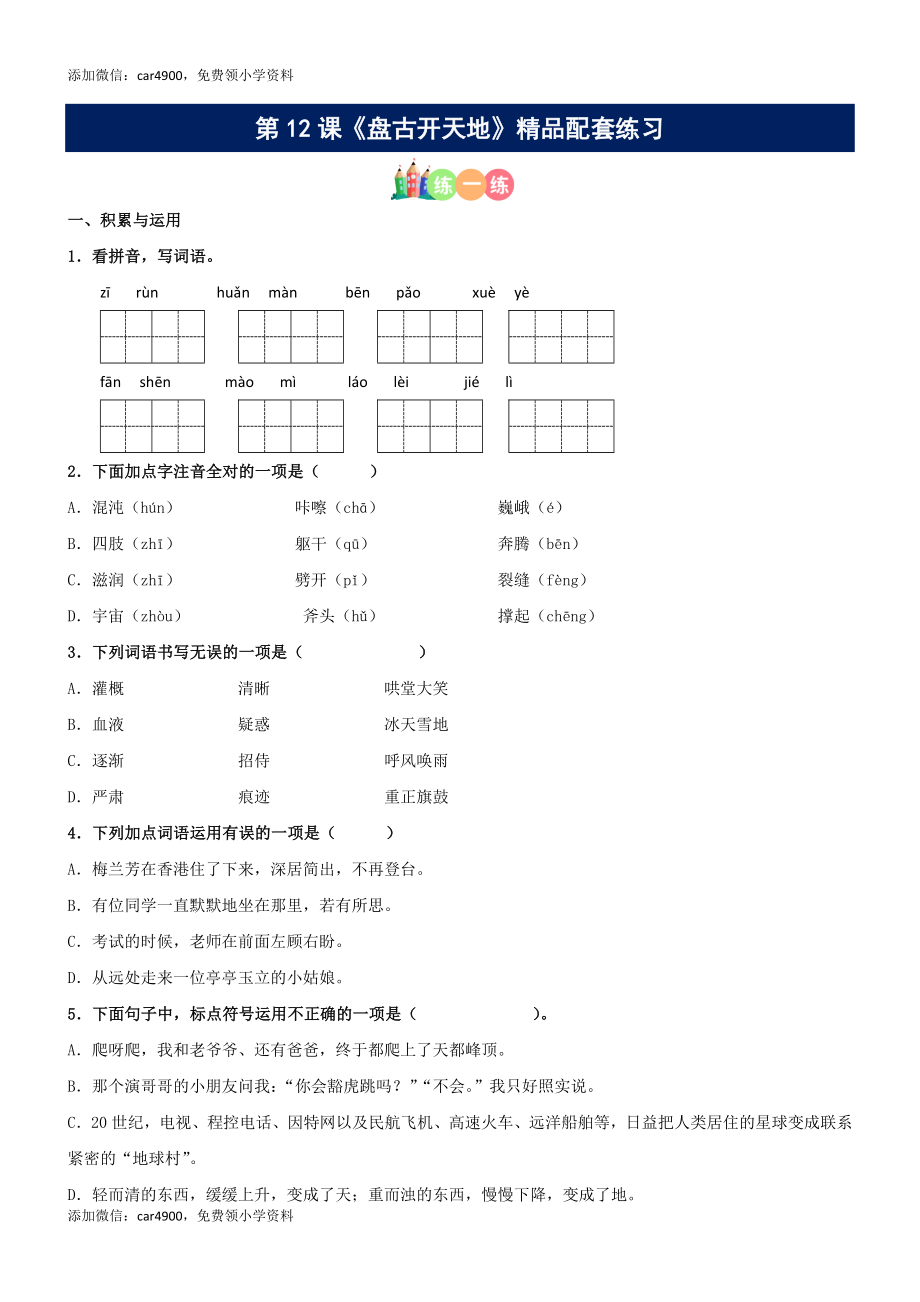 第12课《盘古开天地》精品配套练习（基础+阅读）-部编版语文四年级上册.docx_第1页