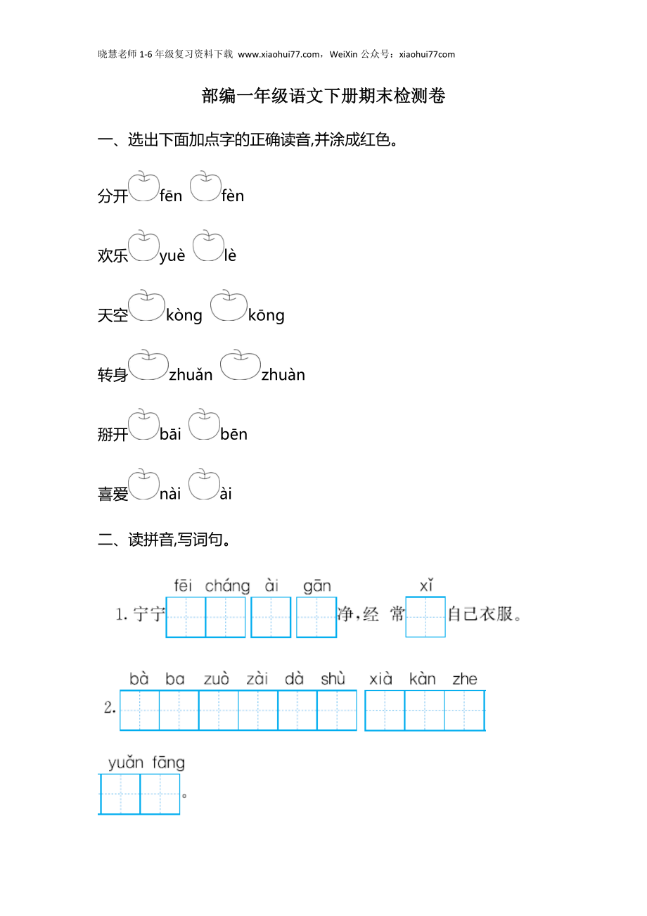 部编版小学语文一年级下册期末试卷11.docx_第1页