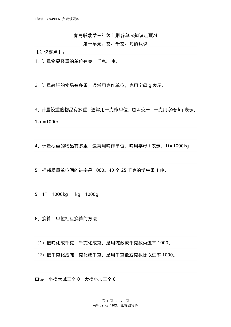 三（上）青岛版数学重点知识点预习(1).docx_第1页