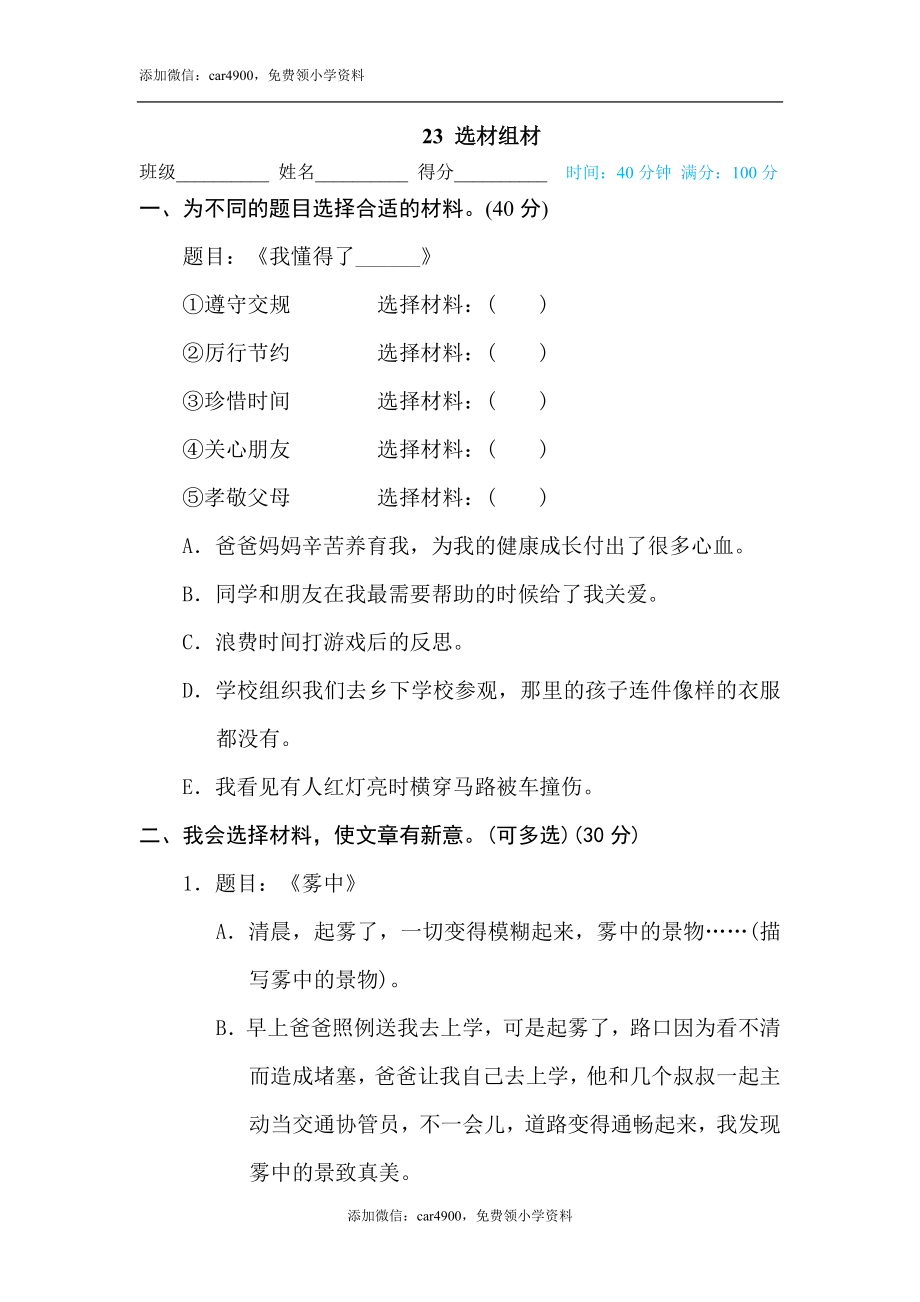 23 选材选组.doc_第1页