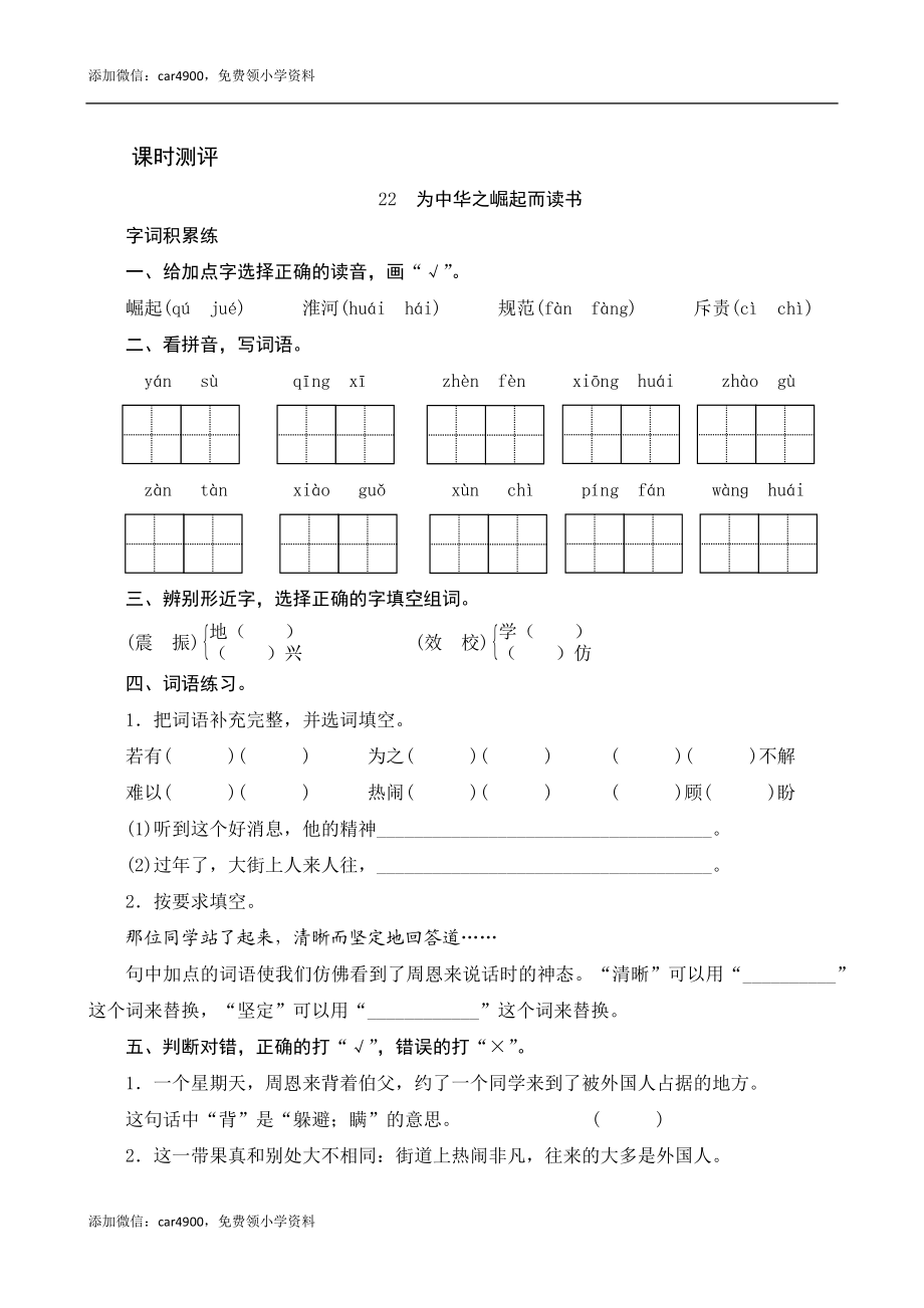 22《为中华之崛起而读书》课时测评.docx_第1页