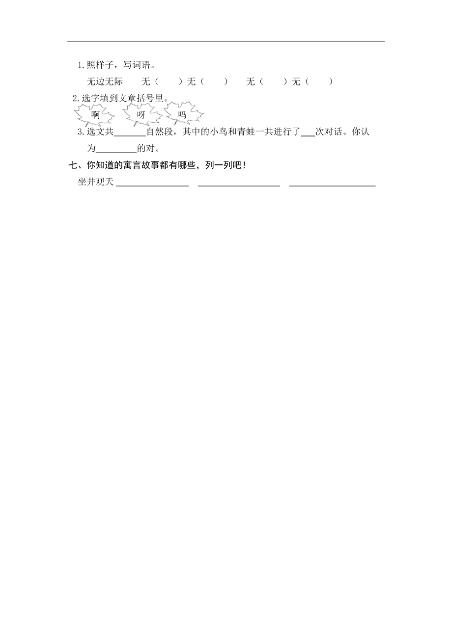 二年级语文上册练习课时练习题-第十二课坐井观天+答案.doc_第2页