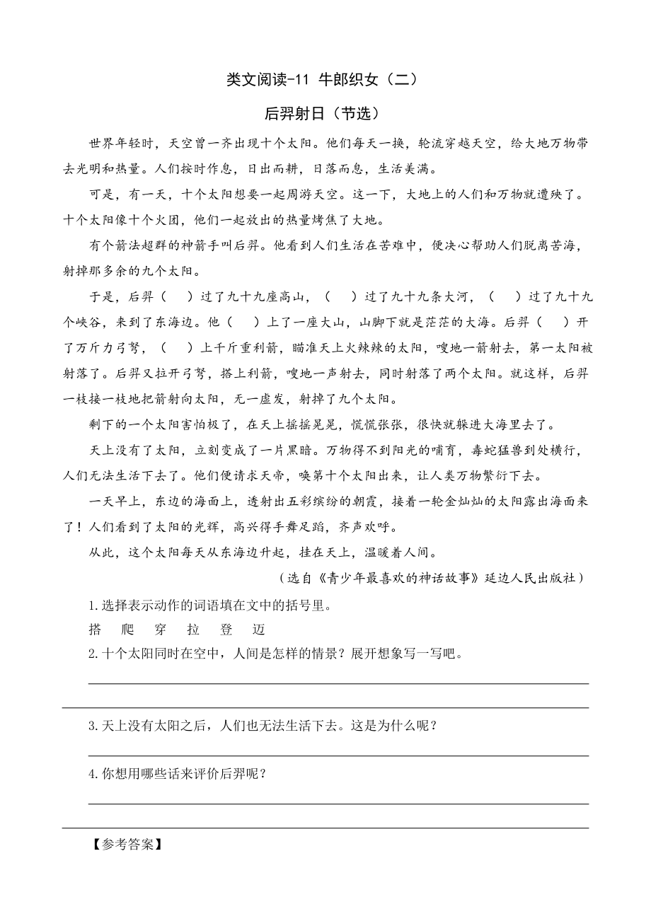 部编版小学五年级上册类文阅读理解练习题含答案-11 牛郎织女（二）.doc_第1页