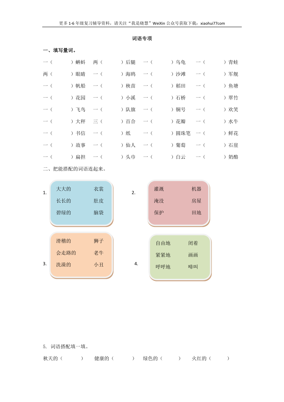 二年纪上册上学期- 部编版语文词语专项练习.docx_第1页