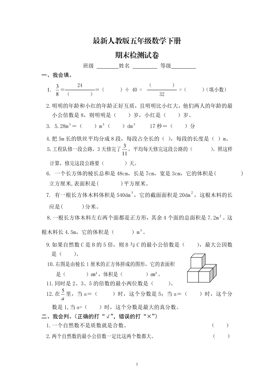 最新人教版五年级数学下册期末检测试卷 (4).doc_第1页