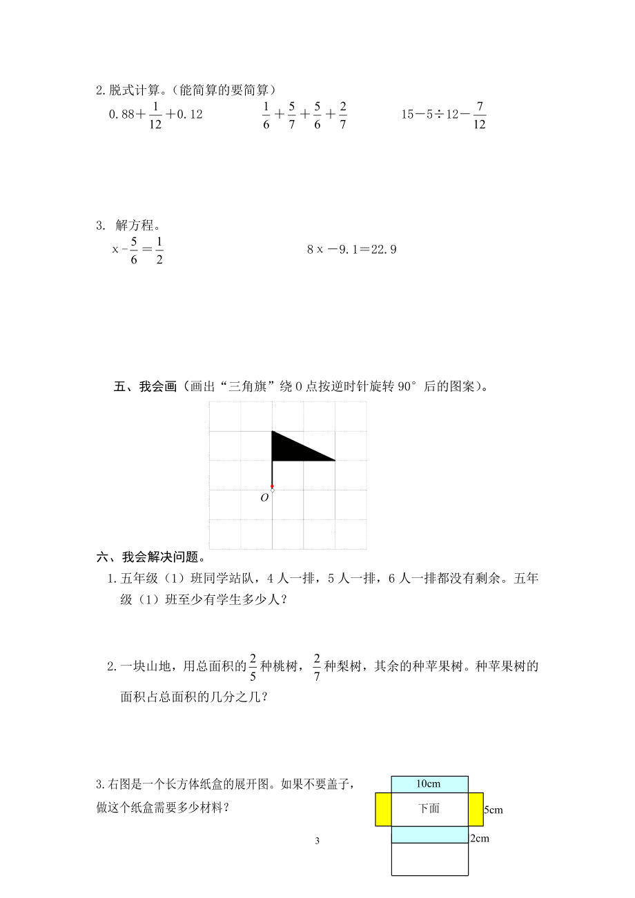 最新人教版五年级数学下册期末检测试卷 (4).doc_第3页