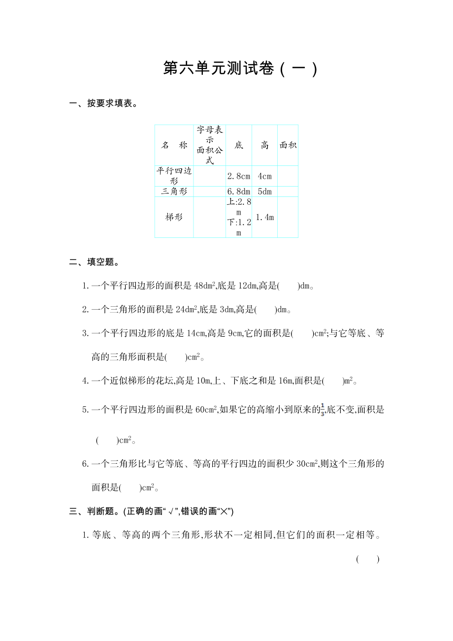 人教版数学5年级（上）第六单元测试卷6（含答案）.doc_第1页