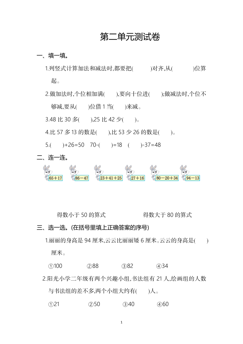 人教版二年级数学上册第2单元测试卷及答案.doc_第1页