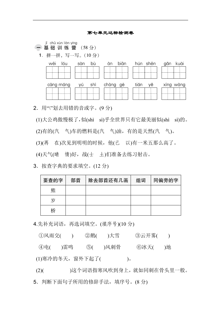 二年级语文上册试卷、练习单元测试卷第7单元第七单元 达标测试卷+答案.doc_第1页