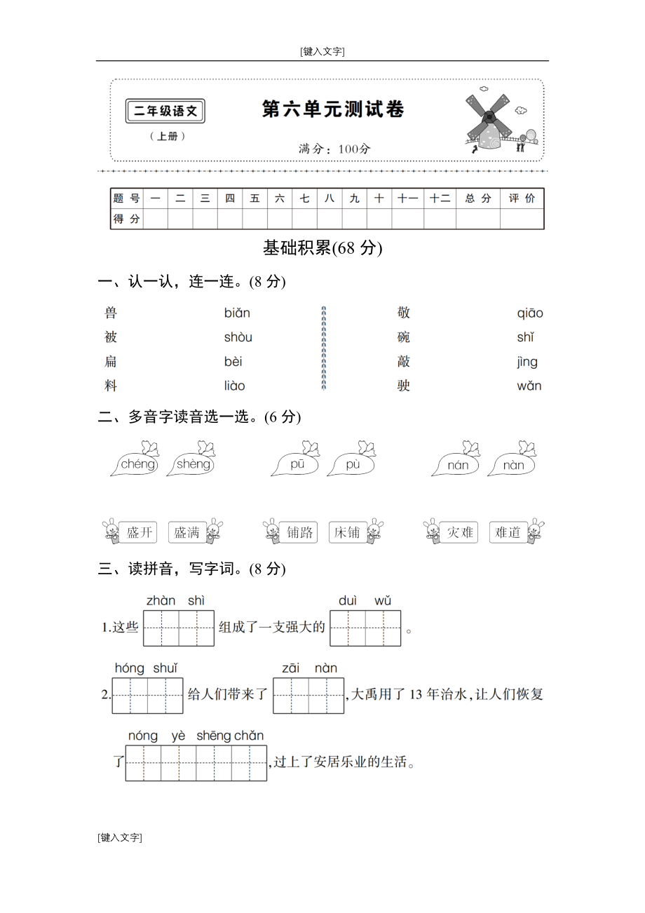 部编版二年级语文上第六单元测试卷.doc_第1页