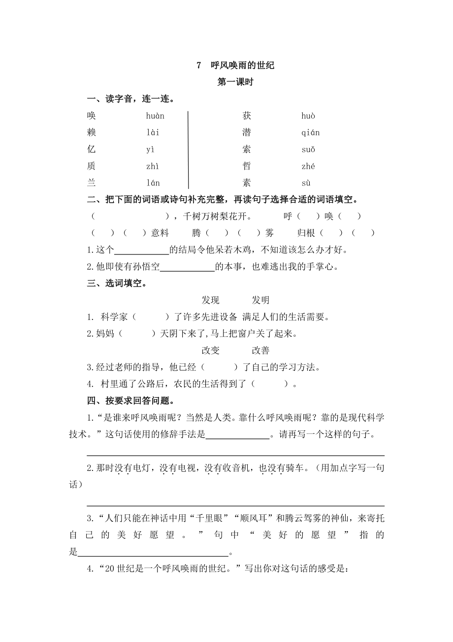 部编版四年级上册一课一练课后练习（含答案）7 呼风唤雨的世纪.pdf_第1页