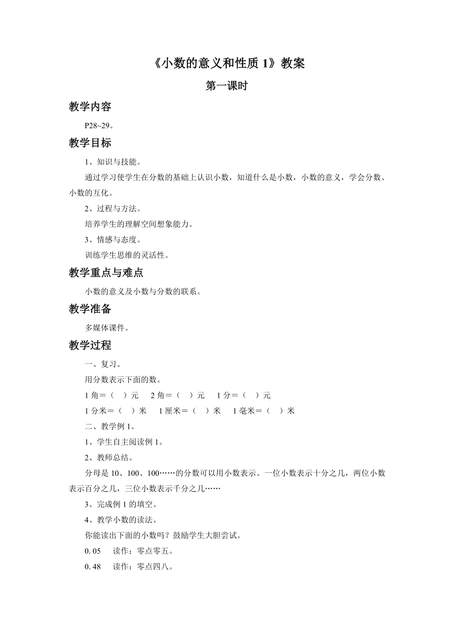 《小数的意义和性质1》教案.doc_第1页