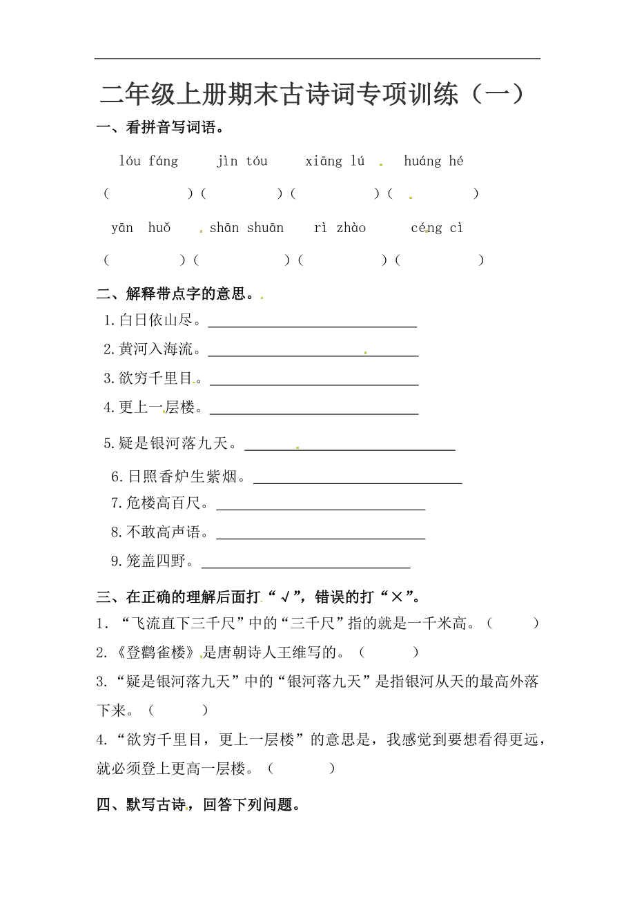 【精品】二年级上册语文期末古诗词专项训练（一）（人教部编版含答案）.docx_第1页