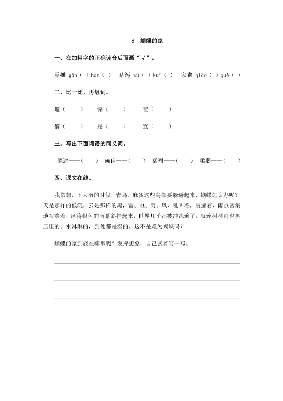 部编版四年级上册一课一练课后练习（含答案）8 蝴蝶的家.pdf_第1页