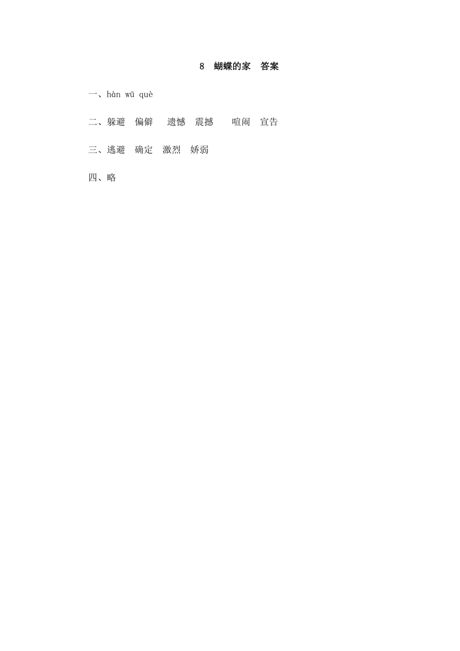 部编版四年级上册一课一练课后练习（含答案）8 蝴蝶的家.pdf_第2页