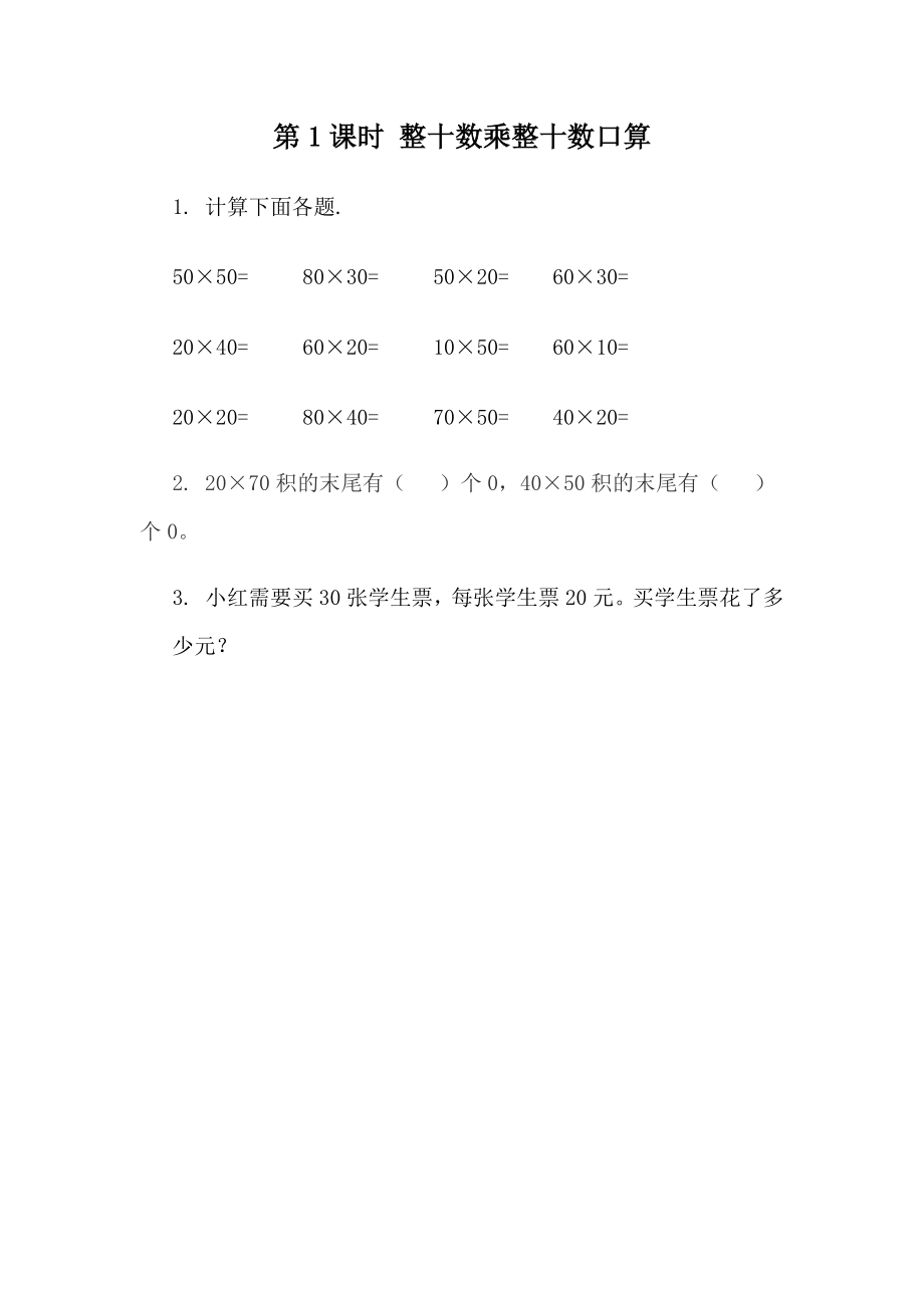 3.2 整十数乘整十数.docx_第1页