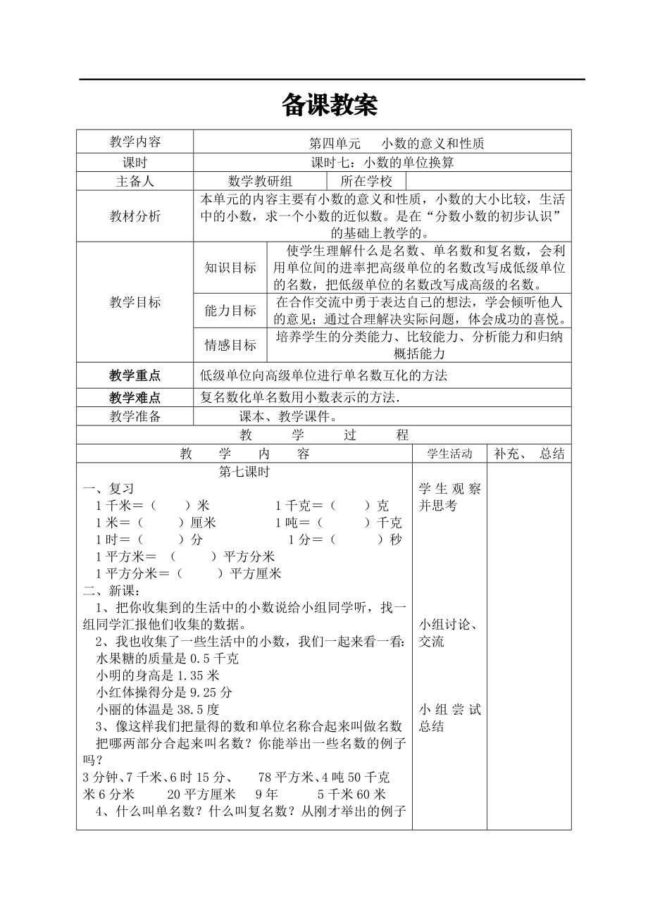 课时7小数的单位换算.doc_第1页