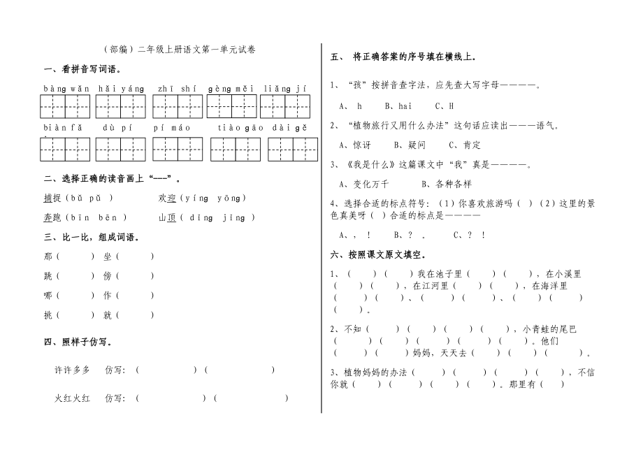 部编版二年级上册语文试卷全册.doc_第1页