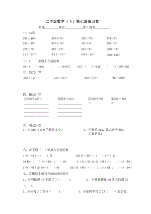 【沪教版六年制】小学数学二年级下册第七周练习卷.doc