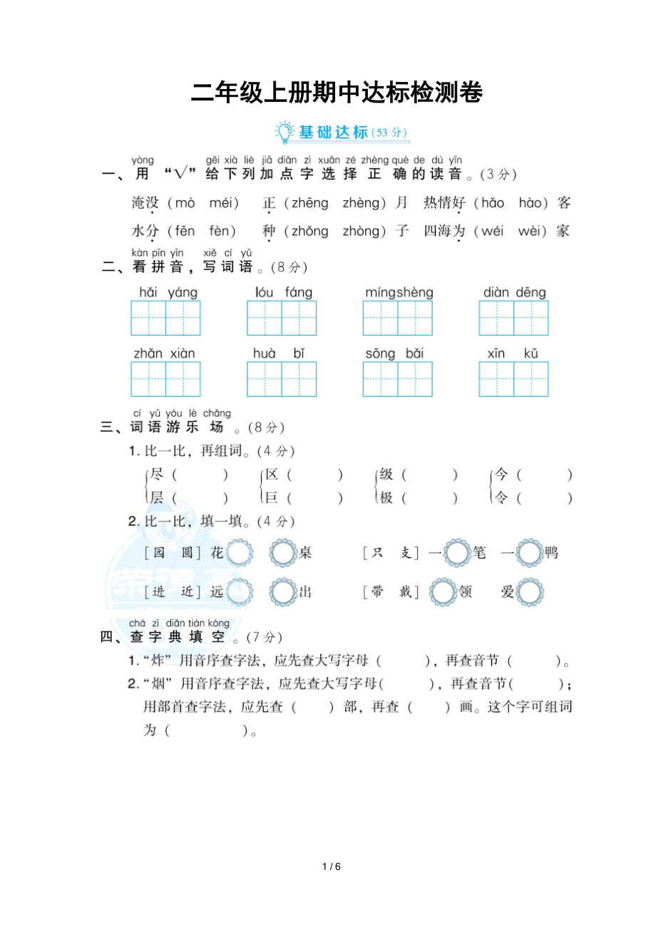 部编版语文二年级（上）期中测试卷7（含答案）.doc_第1页